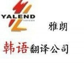 專業(yè)翻譯服務(wù) 廣州雅朗翻譯公司，您的信心之選