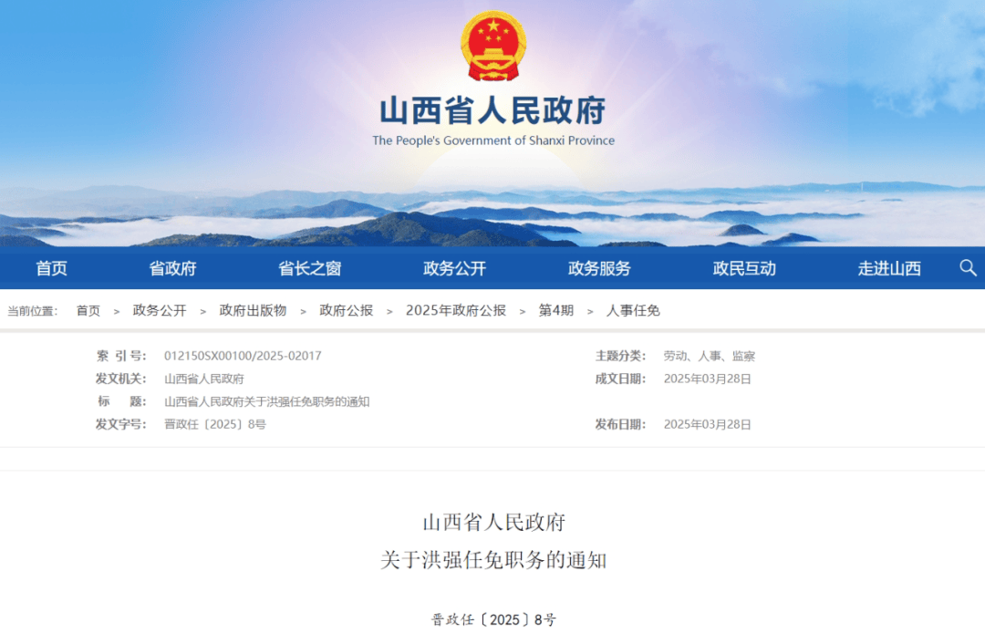 山西省人民政府發布最新人事任免，強化干部隊伍建設
